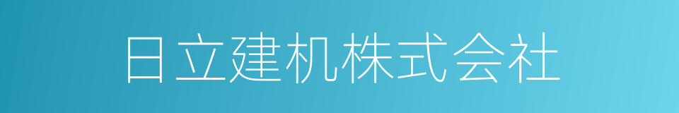 日立建机株式会社的同义词