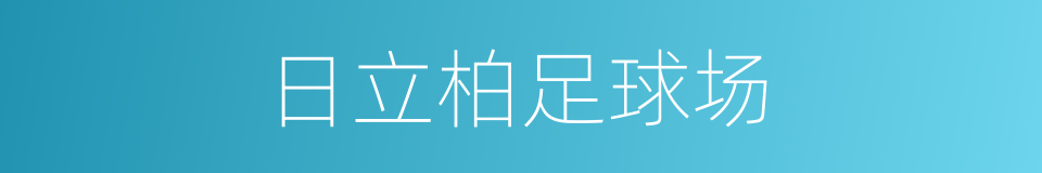 日立柏足球场的同义词