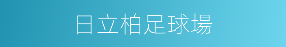 日立柏足球場的同義詞