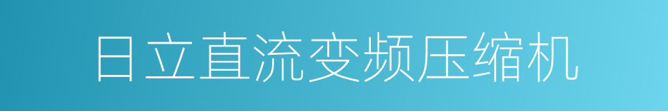 日立直流变频压缩机的同义词