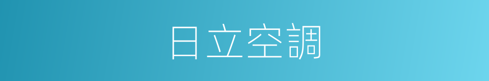 日立空調的同義詞