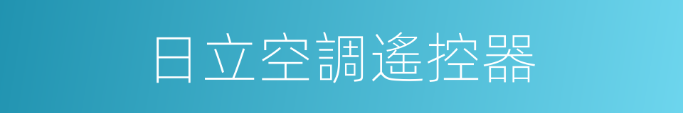 日立空調遙控器的同義詞