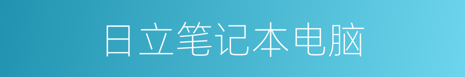 日立笔记本电脑的同义词