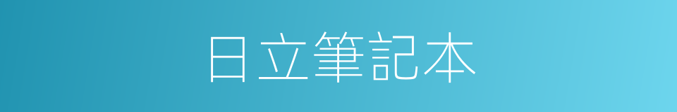 日立筆記本的同義詞