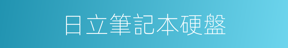 日立筆記本硬盤的同義詞