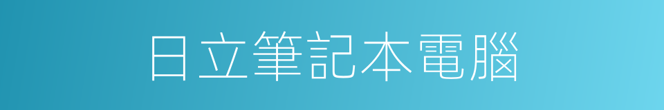 日立筆記本電腦的同義詞