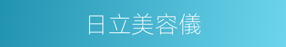 日立美容儀的同義詞