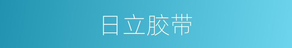 日立胶带的同义词