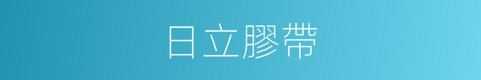日立膠帶的同義詞