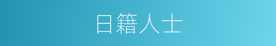 日籍人士的同义词