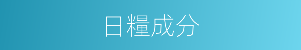 日糧成分的同義詞