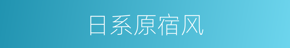 日系原宿风的同义词