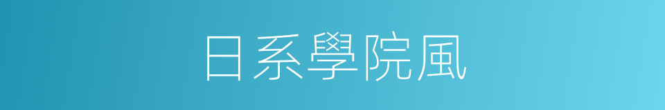 日系學院風的同義詞