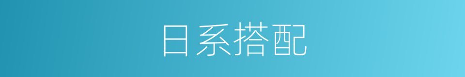 日系搭配的同义词