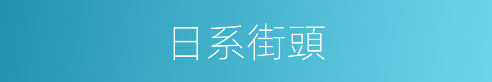 日系街頭的同義詞