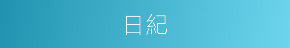 日紀的同義詞