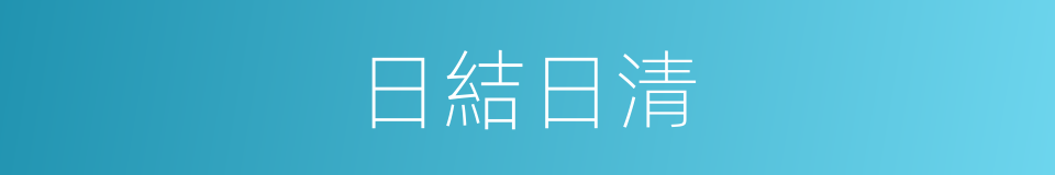 日結日清的同義詞