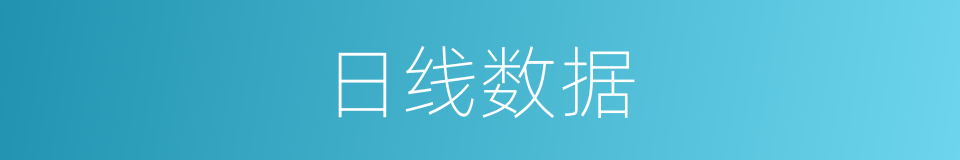 日线数据的同义词