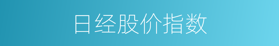 日经股价指数的同义词