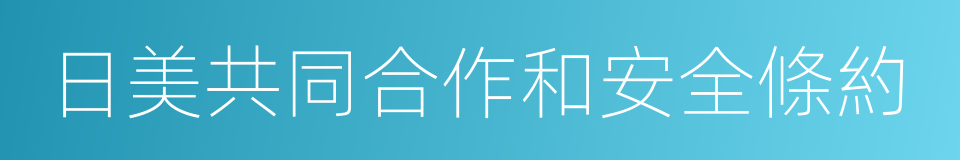 日美共同合作和安全條約的同義詞
