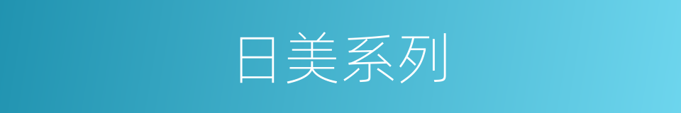 日美系列的意思
