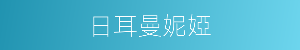 日耳曼妮婭的同義詞