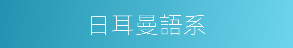 日耳曼語系的同義詞