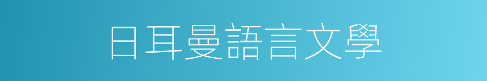 日耳曼語言文學的同義詞