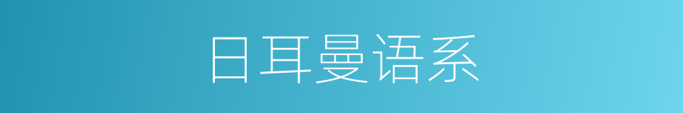 日耳曼语系的同义词