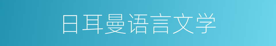 日耳曼语言文学的同义词