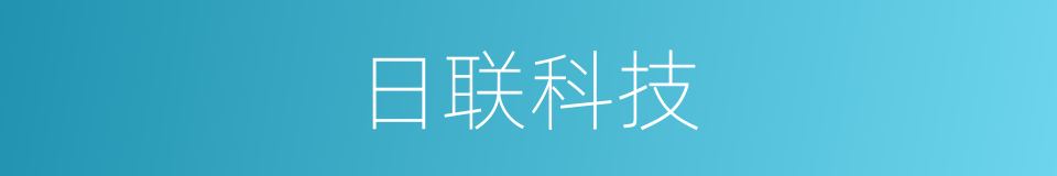 日联科技的同义词