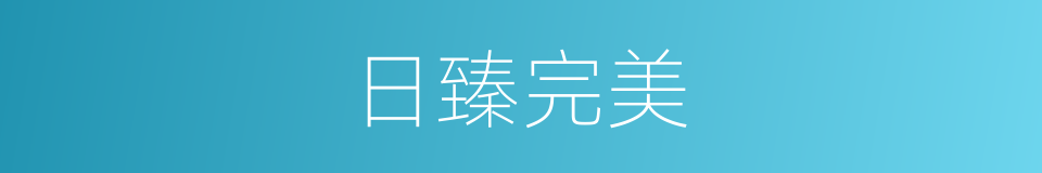 日臻完美的意思