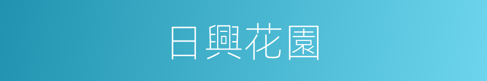 日興花園的同義詞