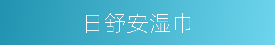 日舒安湿巾的同义词