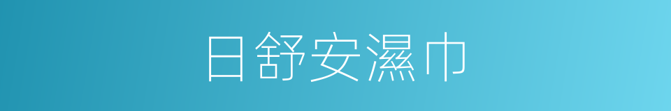 日舒安濕巾的同義詞