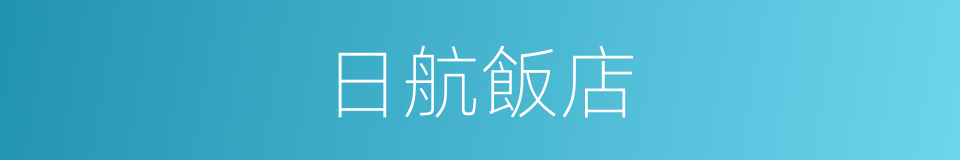 日航飯店的同義詞