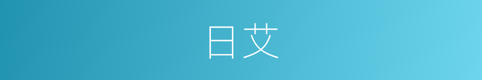 日艾的同义词