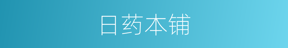 日药本铺的同义词