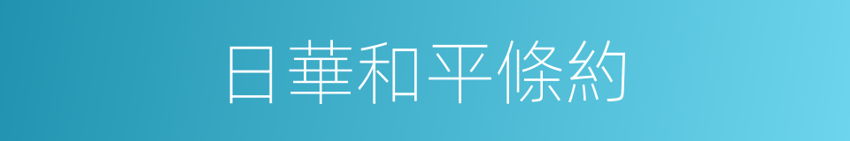 日華和平條約的同義詞