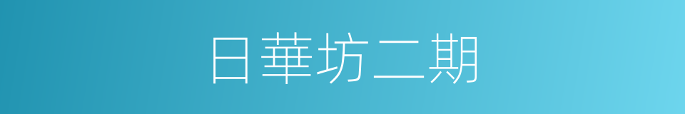 日華坊二期的同義詞