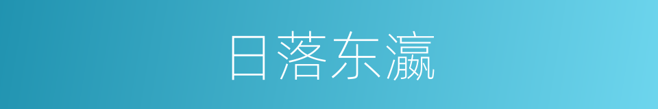 日落东瀛的意思