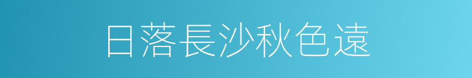 日落長沙秋色遠的同義詞