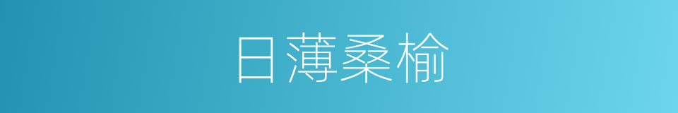 日薄桑榆的意思