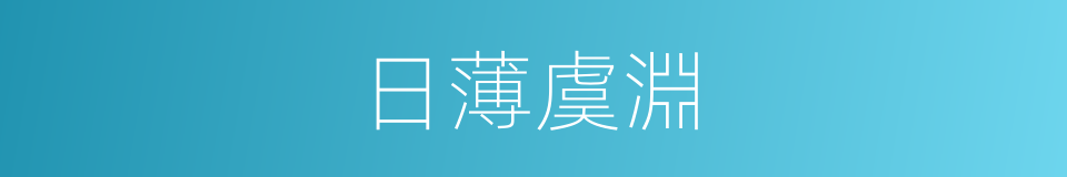 日薄虞淵的意思