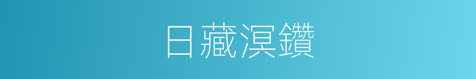 日藏溟鑽的同義詞