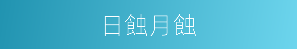 日蝕月蝕的同義詞