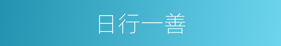 日行一善的意思