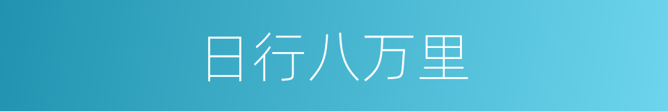 日行八万里的同义词