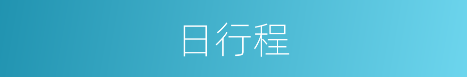 日行程的同义词