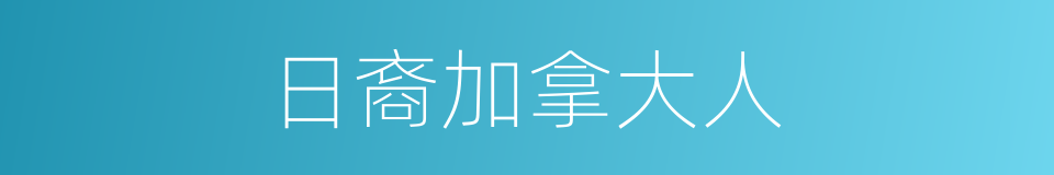 日裔加拿大人的同义词